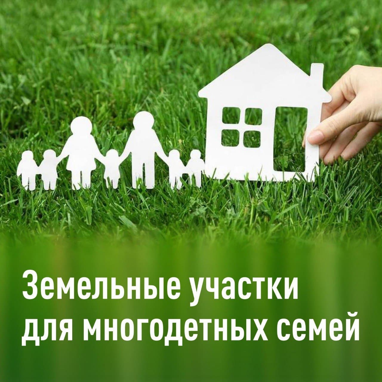 О правилах предоставления земельных участков многодетным семьям.