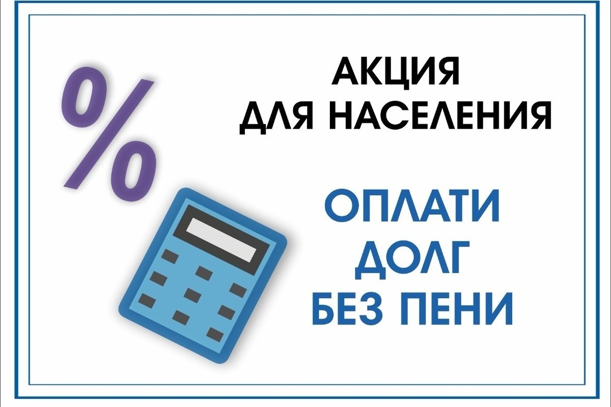 АКЦИЯ «ДОЛГ».