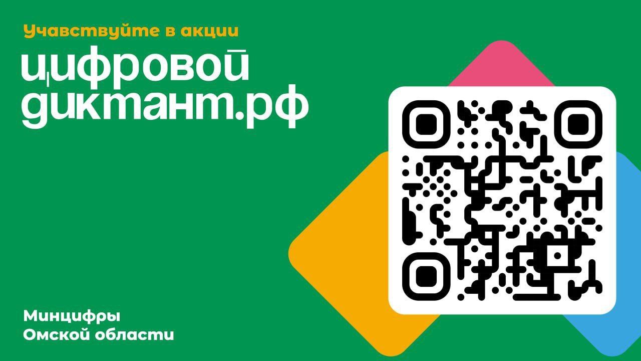 Примите участие во Всероссийской ежегодной акции «Цифровой диктант»..