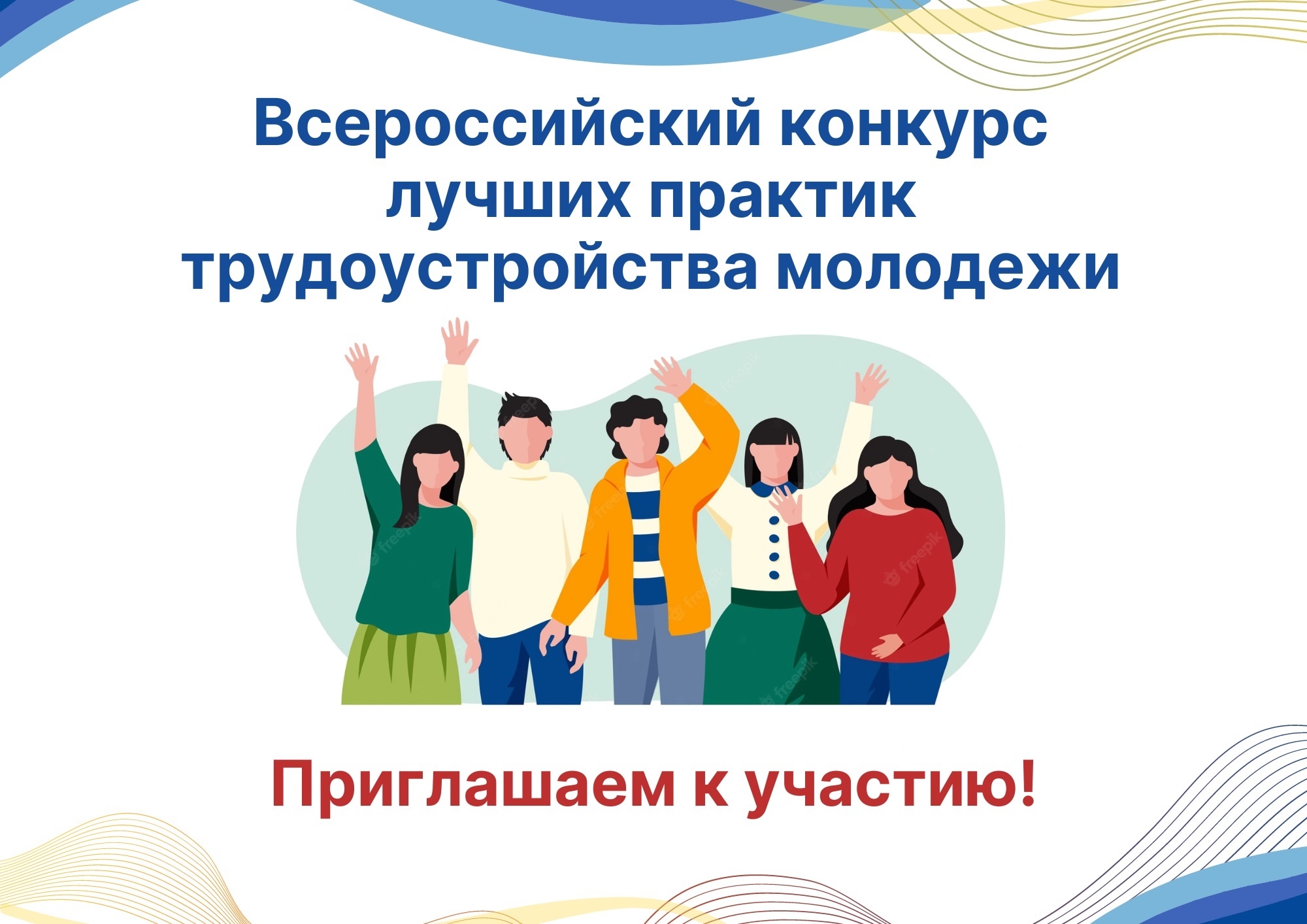 Всероссийский конкурс лучших практик трудоустройства молодежи - 2025.