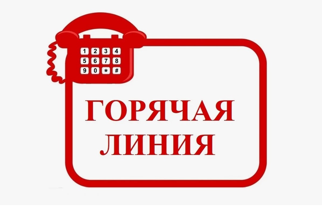 Внимание! Горячая линия!  (по вопросам детского отдыха, качества и безопасности детских товаров).