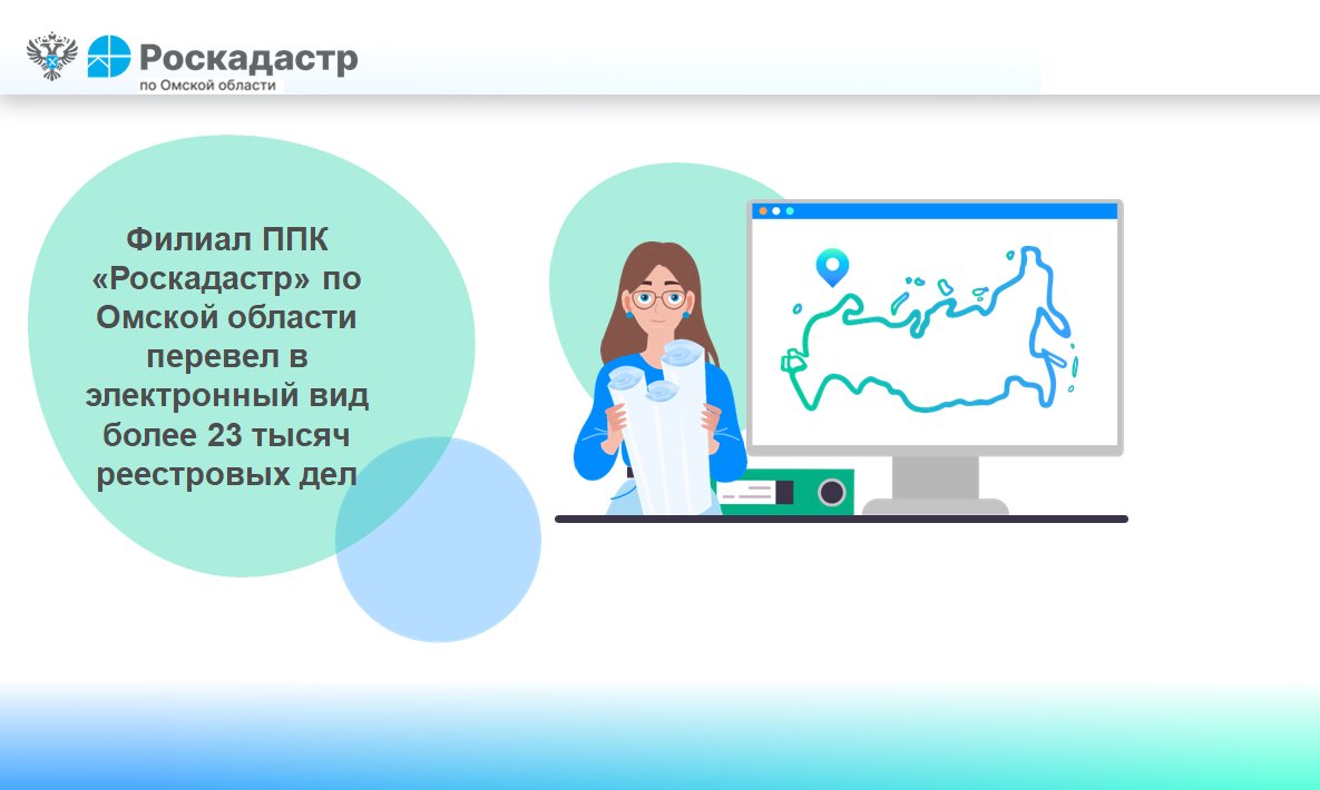 Филиал ППК «Роскадастр» по Омской области перевел в электронный вид более 23 тысяч реестровых дел.