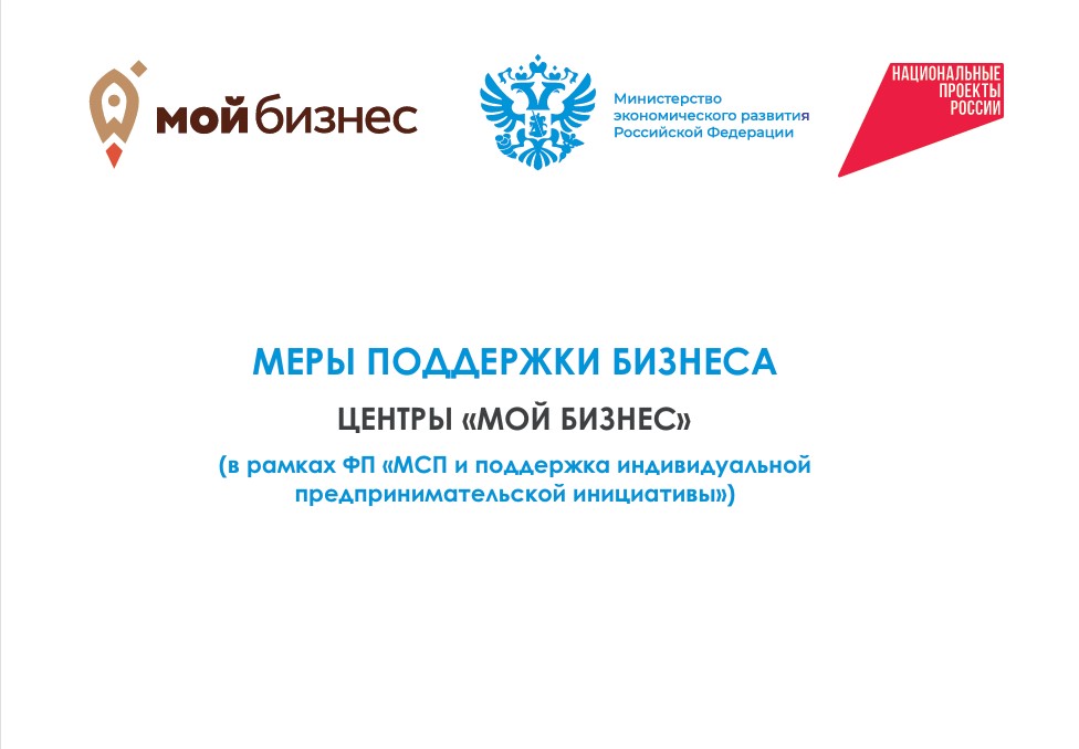 Центры &quot;Мой бизнес&quot;.