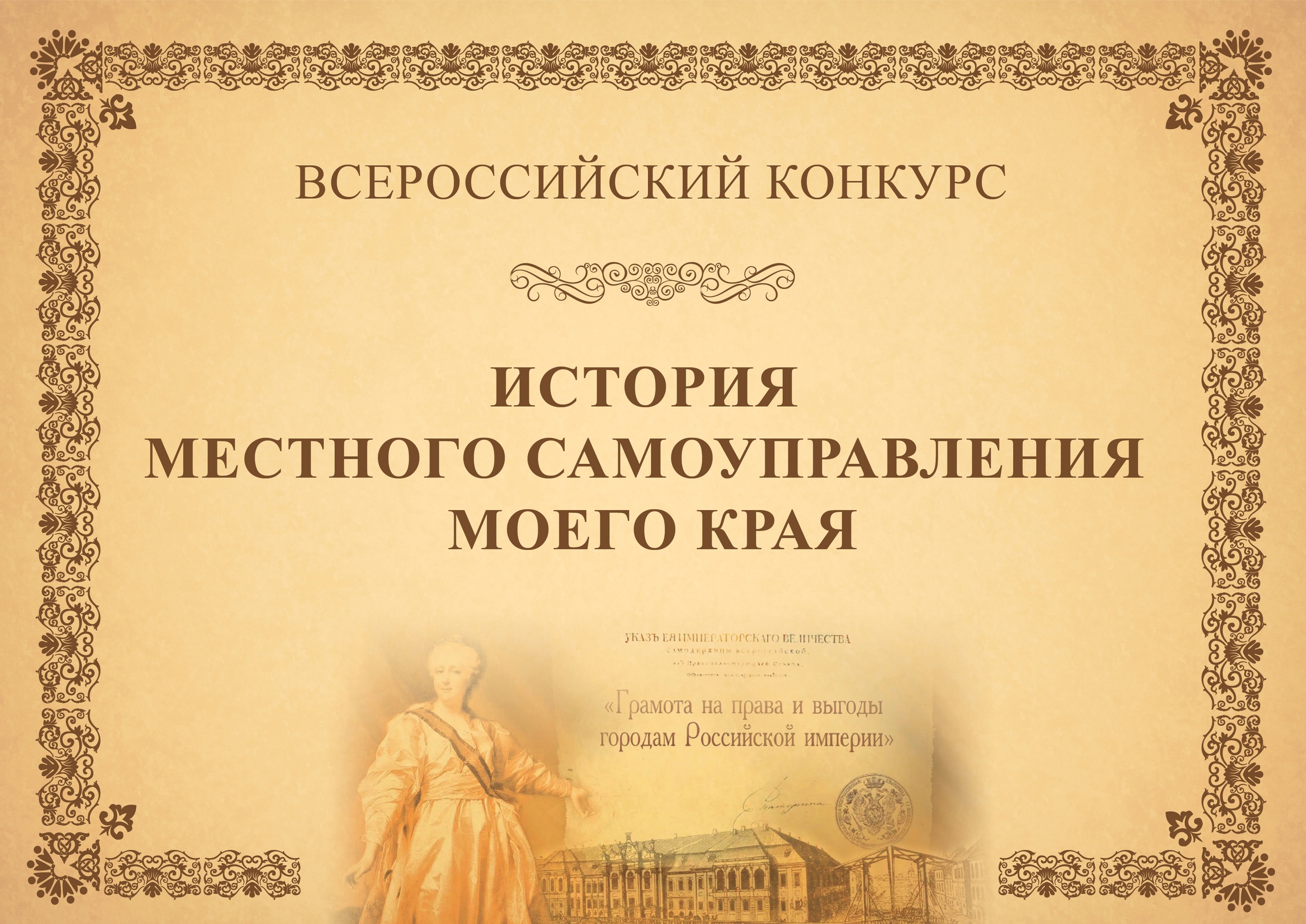 Всероссийский конкурс «История местного самоуправления моего края».