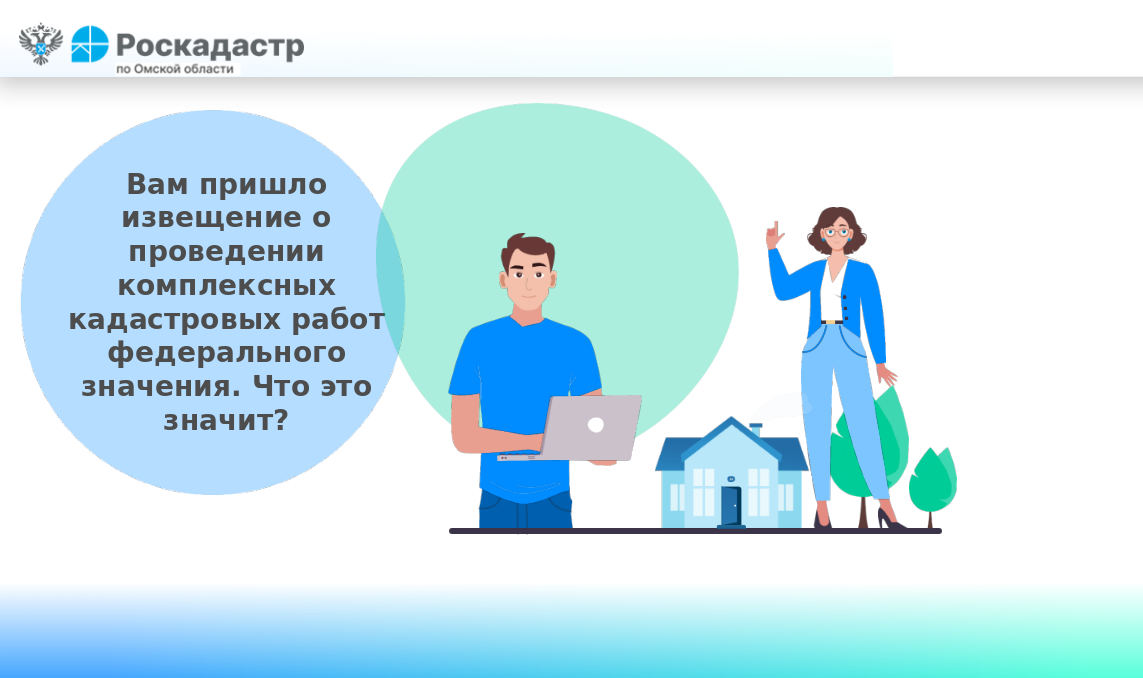Вам пришло извещение о проведении комплексных кадастровых работ федерального значения. Что это значит?.