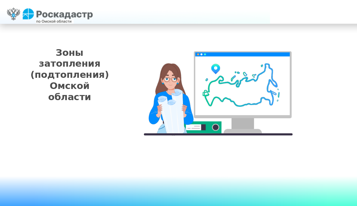 Зоны затопления (подтопления) Омской области.