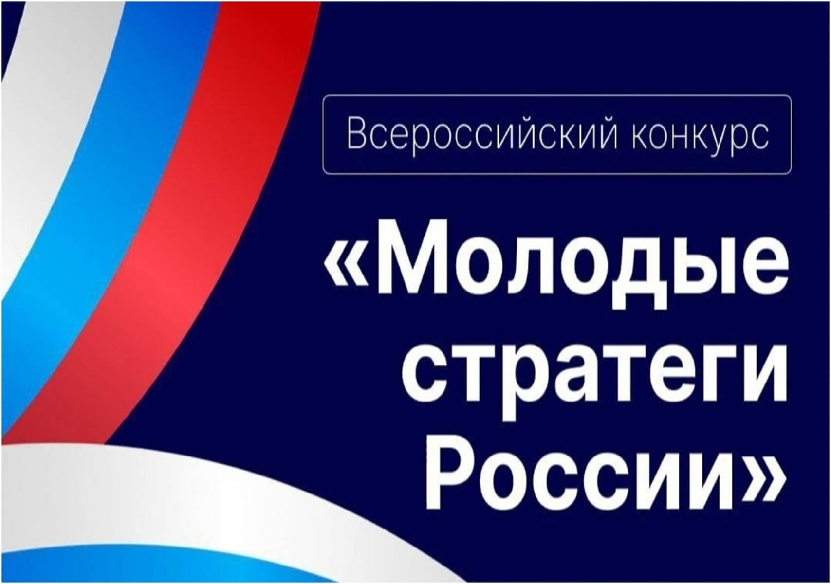 VI Всероссийский конкурс «Молодые стратеги России» проводится при поддержке ВАРМСУ..