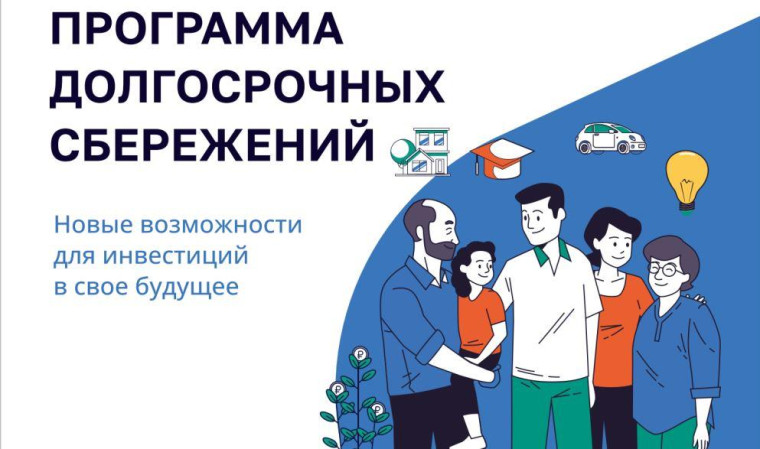Программа долгосрочных сбережений. Программа долгосрочных сбережений.