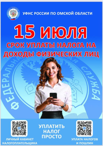 Физические лица, получившие доход в 2024 году, должны уплатить налог не позже 15 июля 2025 года. Физические лица, получившие доход в 2024 году, должны уплатить налог не позже 15 июля 2025 года.