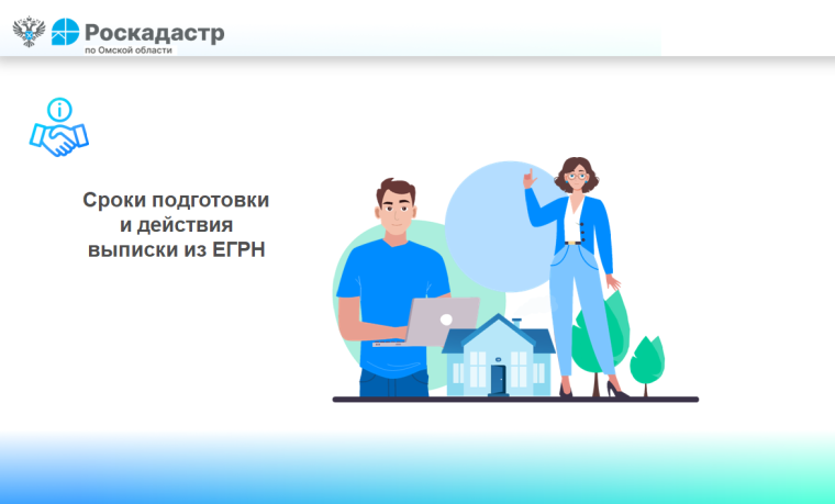Сроки подготовки и действия выписки из ЕГРН. Сроки подготовки и действия выписки из ЕГРН.